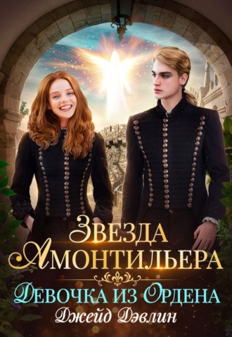 Джейд Дэвлин. Звезда Амонтильера. Девочка из ордена