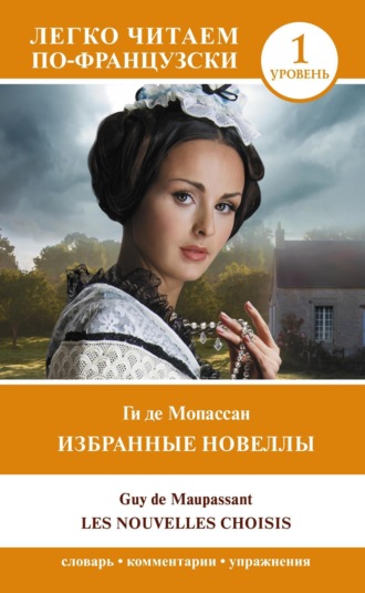 . Избранные новеллы. Уровень 1 / Les Nouvelles Choisis