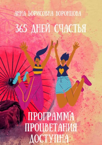 . 365 дней счастья
