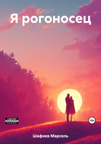 Марсель Зуфарович Шафеев. Я рогоносец