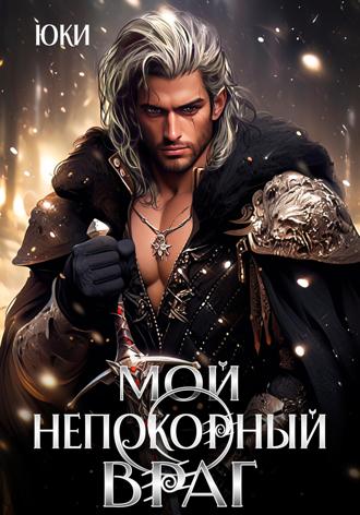 Юки. Мой непокорный враг