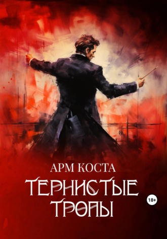 . Тернистые тропы