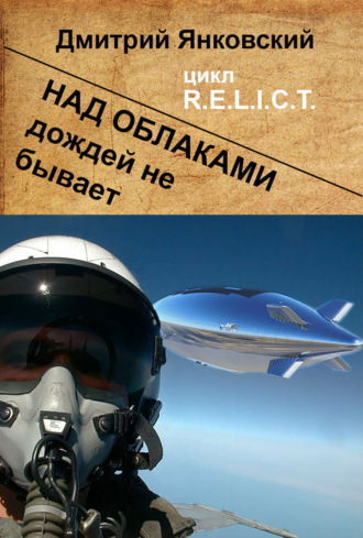 . Над облаками дождей не бывает