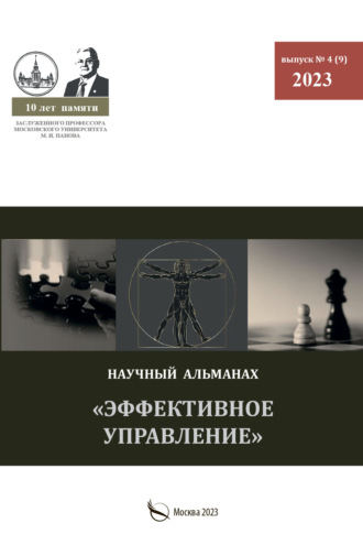 . Эффективное управление. Научный альманах памяти профессора М. И. Панова. № 4 (9) 2023