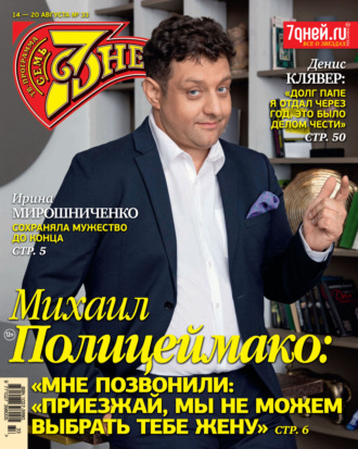 . Семь дней ТВ-программа №33/2023