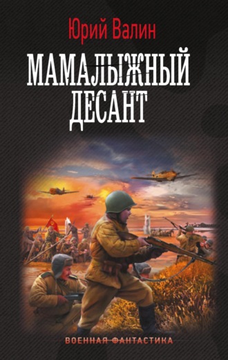 Юрий Валин. Мамалыжный десант