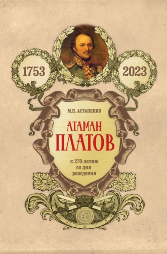 . Атаман Платов. К 270-летию со дня рождения (1753–2023)