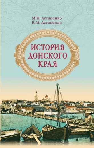М. П. Астапенко. История Донского края