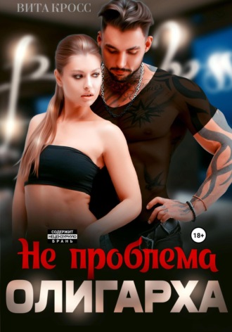 . Не проблема олигарха