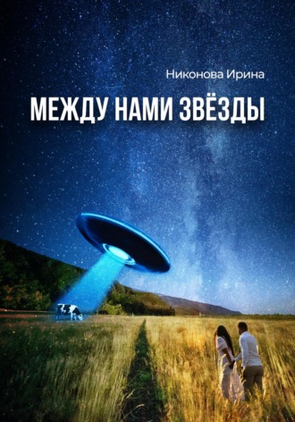 . Между нами звёзды