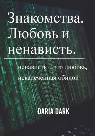 Daria Dark. Знакомства. Любовь и ненависть