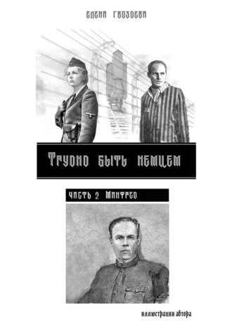 Елена Гвоздева. Трудно быть немцем. Часть 2. Манфред