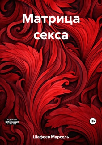 Марсель Зуфарович Шафеев. Матрица секса