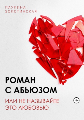 Паулина Александровна Золотинская. Роман с абьюзом, или Не называйте это любовью