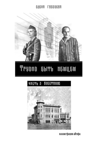 . Трудно быть немцем. Часть 3 Восстание