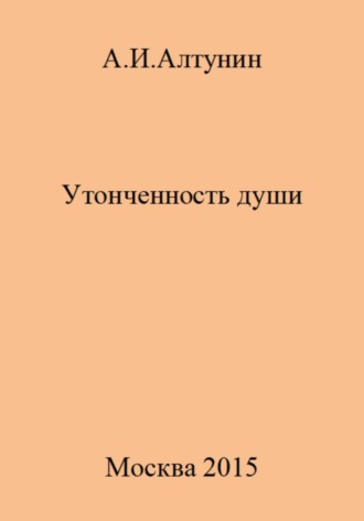 . Утонченность души
