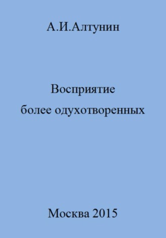 . Восприятие более одухотворенных