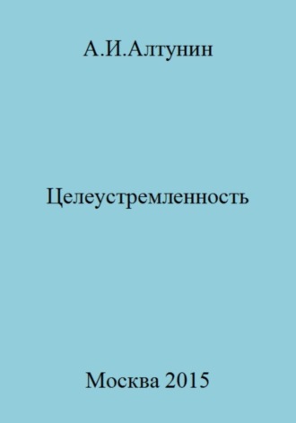 . Целеустремленность