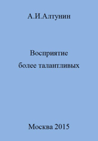 . Восприятие более талантливых