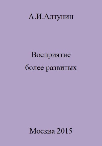 . Восприятие более развитых