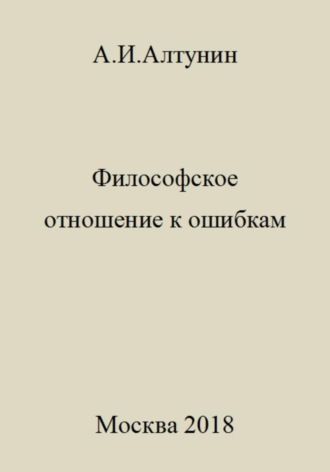 . Философское отношение к ошибкам