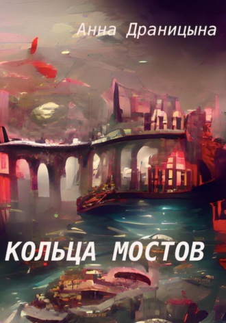 . Кольца мостов