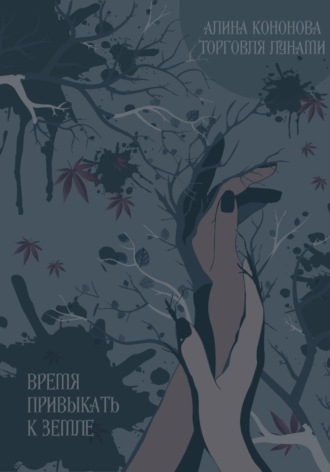 . Время привыкать к земле