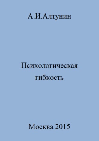 . Психологическая гибкость
