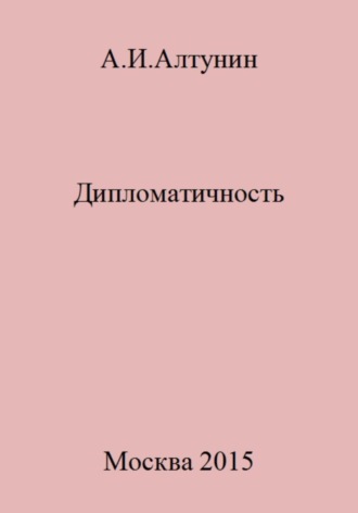 . Дипломатичность