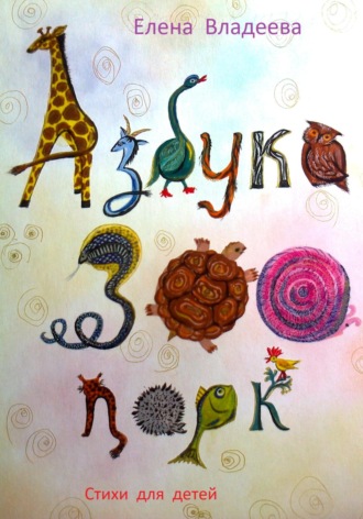 . Азбука – Зоопарк