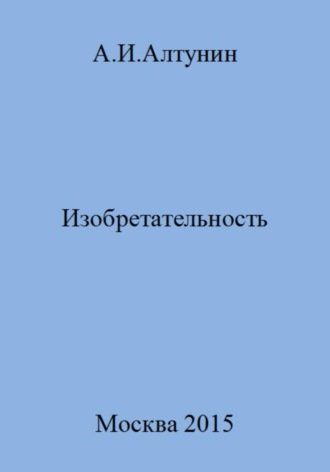 . Изобретательность