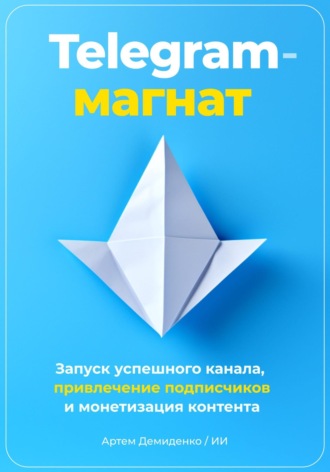 Артем Демиденко. Telegram-магнат. Запуск успешного канала, привлечение подписчиков и монетизация контента