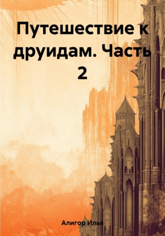 . Путешествие к друидам. Часть 2