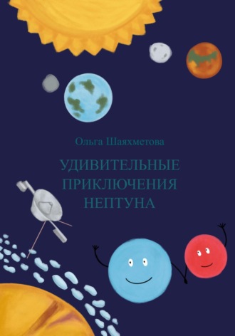 Ольга Сергеевна Шаяхметова. Удивительные приключения Нептуна