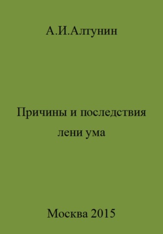 . Причины и последствия лени ума