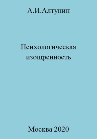 . Психологическая изощренность