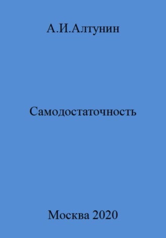. Самодостаточность
