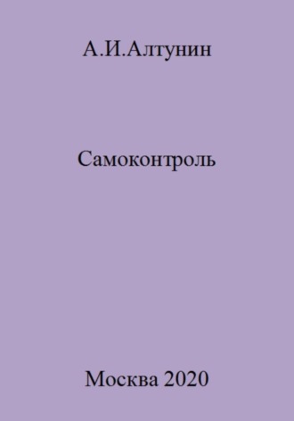 . Самоконтроль