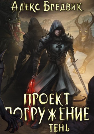 . Проект «Погружение». Том 3. Тень