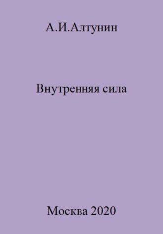 . Внутренняя сила