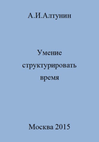 . Умение структурировать время
