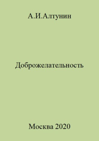 . Доброжелательность