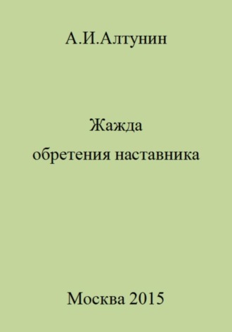 . Жажда обретения наставника