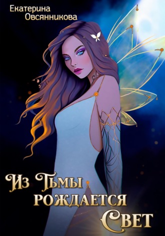 Екатерина Овсянникова. Из Тьмы рождается Свет