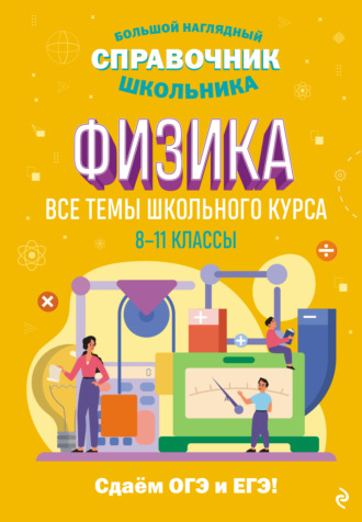 . Физика. Все темы школьного курса. 8–11 классы