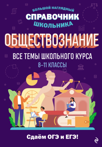 Я. В. Вареньева. Обществознание. Все темы школьного курса. 8–11 классы