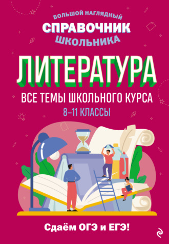 . Литература. Все темы школьного курса. 8–11 классы