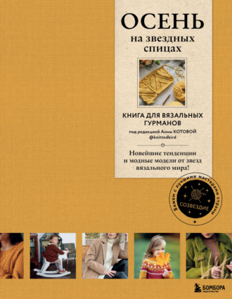 Коллектив авторов. ОСЕНЬ на звездных спицах. Книга для вязальных гурманов. Новейшие тенденции и модные модели от звезд вязального мира!