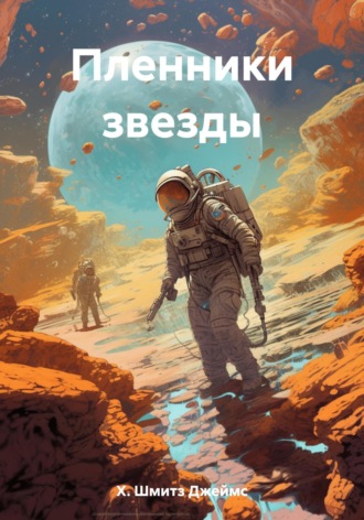 Джеймс Х. Шмитз. Пленники звезды