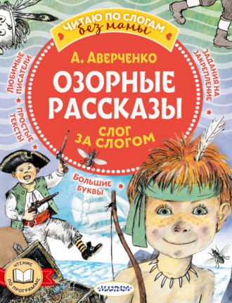 . Озорные рассказы: слог за слогом